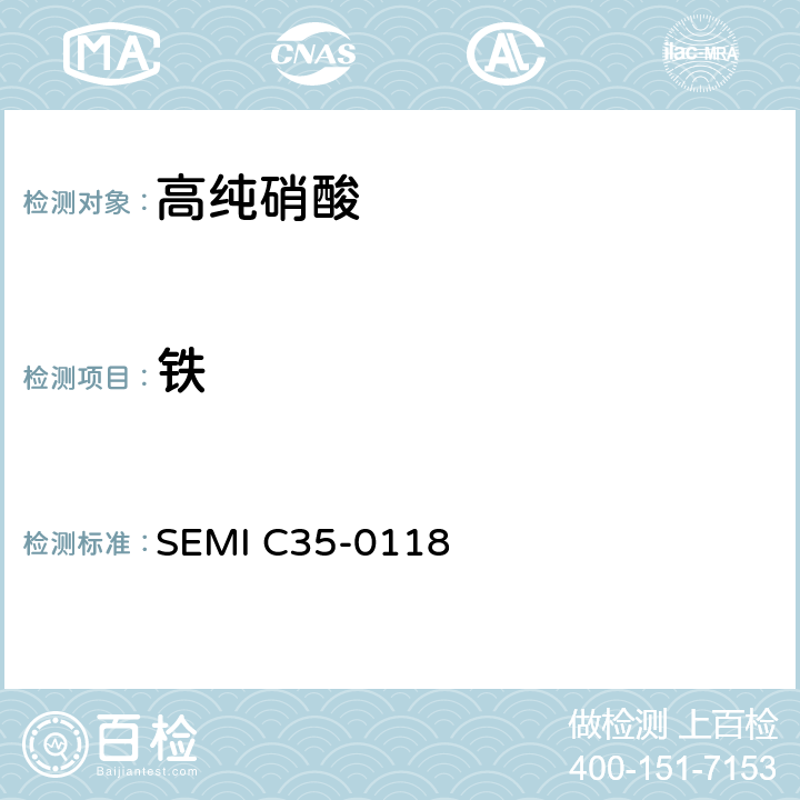 铁 SEMI C35-0118 硝酸的详细说明和指导  9.2