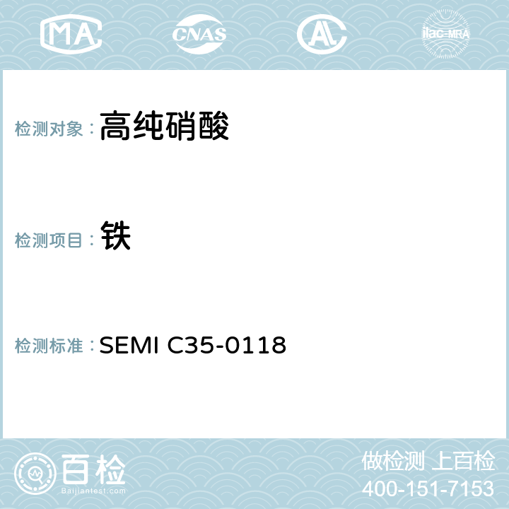 铁 硝酸的详细说明和指导 SEMI C35-0118 9.2