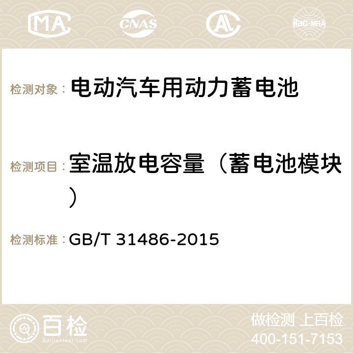 室温放电容量（蓄电池模块） 电动汽车用动力蓄电池电性能要求及试验方法 GB/T 31486-2015 6.3.5