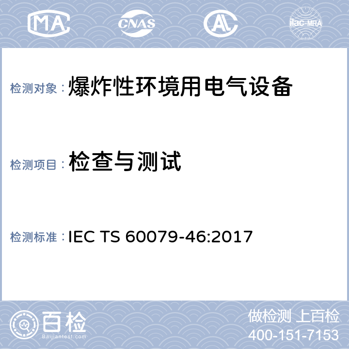 检查与测试 爆炸性环境第四十六部分:设备组合 IEC TS 60079-46:2017 Cl.6.6