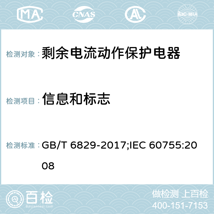 信息和标志 剩余电流动作保护电器的一般要求 GB/T 6829-2017;IEC 60755:2008 8.1