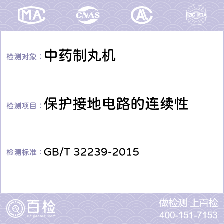 保护接地电路的连续性 中药制丸机 GB/T 32239-2015 4.4.1