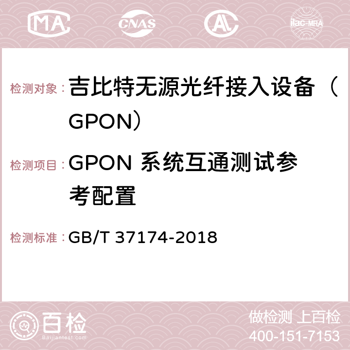 GPON 系统互通测试参考配置 接入网设备测试方法－GPON系统互通性 GB/T 37174-2018 4