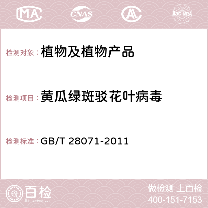 黄瓜绿斑驳花叶病毒 黄瓜绿斑驳花叶病毒检疫鉴定方法 GB/T 28071-2011