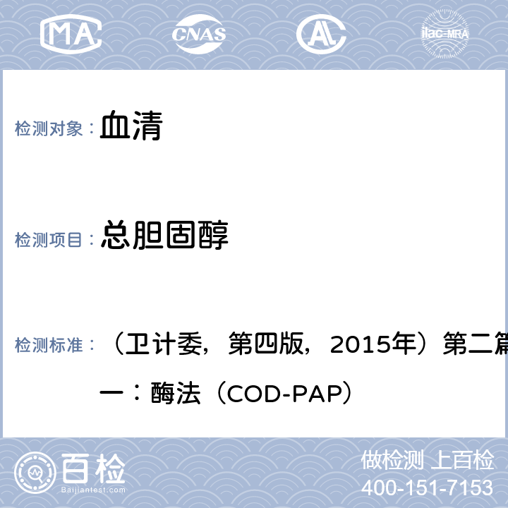 总胆固醇 《全国临床检验操作规程》 （卫计委，第四版，2015年）第二篇，第七章，第二节，一：酶法（COD-PAP）