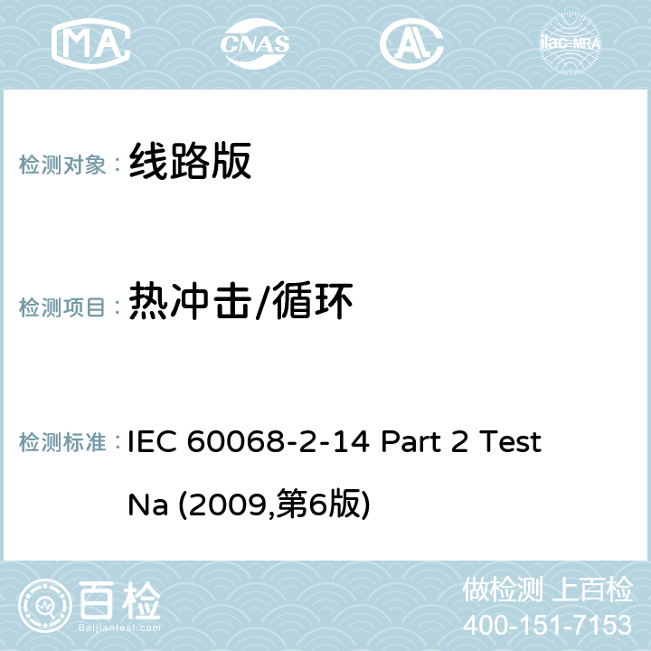热冲击/循环 IEC 60068-2-14 温度转变  Part 2 Test Na (2009,第6版)