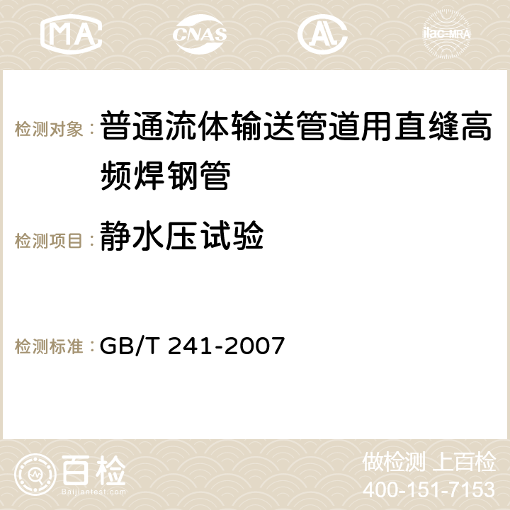 静水压试验 GB/T 241-2007 金属管 液压试验方法