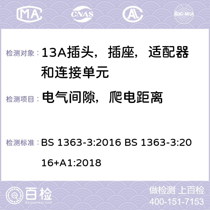 电气间隙，爬电距离 13A插头，插座，适配器和连接单元 BS 1363-3:2016 BS 1363-3:2016+A1:2018 8