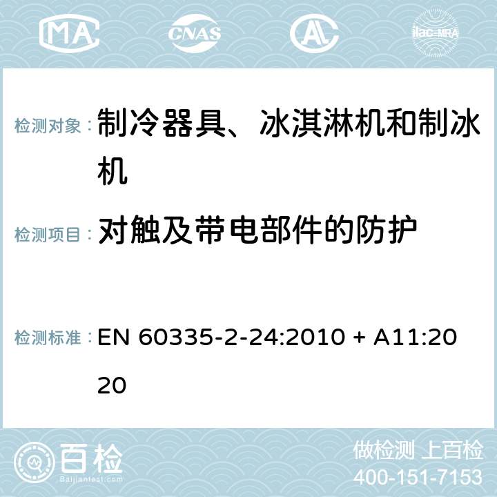 对触及带电部件的防护 家用和类似用途电器的安全 制冷器具、冰淇淋机和制冰机的特殊要求 EN 60335-2-24:2010 + A11:2020 8