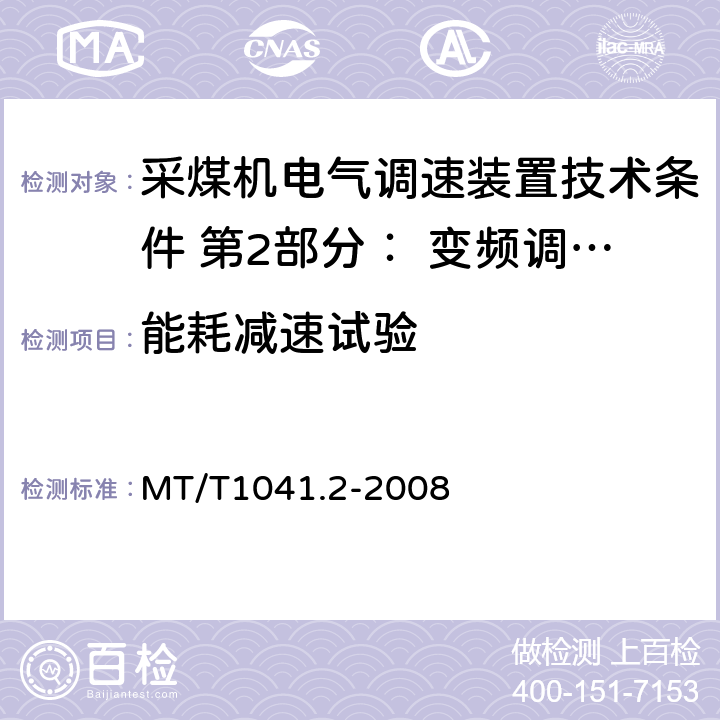 能耗减速试验 采煤机电气调速装置技术条件 第2部分： 变频调速装置 MT/T1041.2-2008 4.4.4,5.11