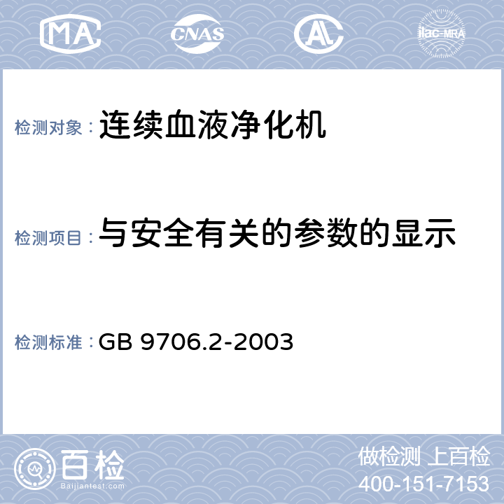 与安全有关的参数的显示 《医用电气设备 第2-16部分：血液透析、血液透析滤过和血液滤过设备的安全专用要求》 GB 9706.2-2003 51.2