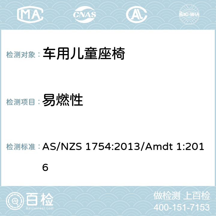 易燃性 机动车中使用的儿童束缚系统 AS/NZS 1754:2013/Amdt 1:2016 2.3章节（除毛绒织物及织带）