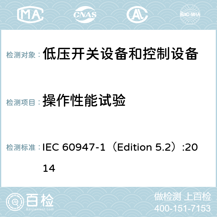 操作性能试验 低压开关设备和控制设备 第1部分 总则 IEC 60947-1（Edition 5.2）:2014 8.3.3.6