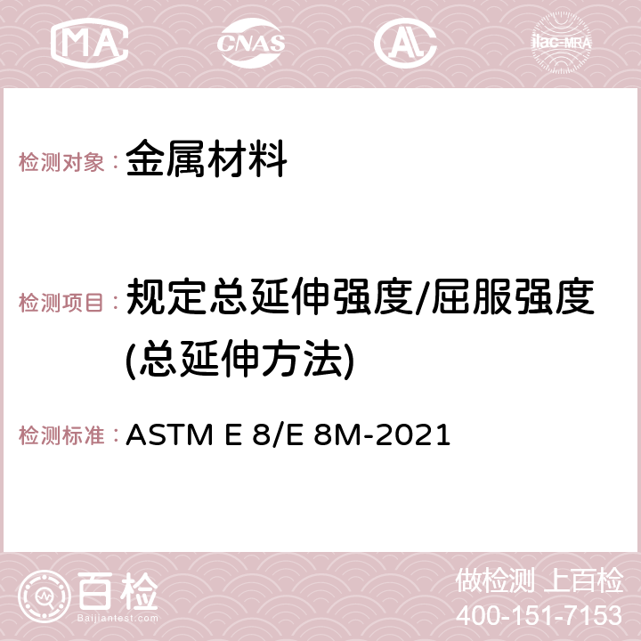 规定总延伸强度/屈服强度(总延伸方法) 金属材料 拉伸标准试验方法 ASTM E 8/E 8M-2021