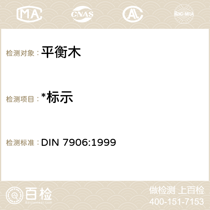 *标示 DIN 7906-1999 体操器材.平衡木.要求和试验方法