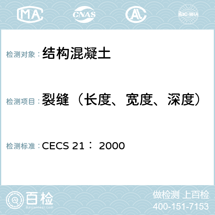 裂缝（长度、宽度、深度） 超声法检测混凝士缺陷技术规程 CECS 21： 2000 5