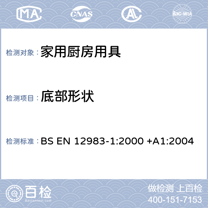 底部形状 火炉、烹具、壁炉上用的家用厨房用具一般要求 BS EN 12983-1:2000 +A1:2004 条款6.2.5