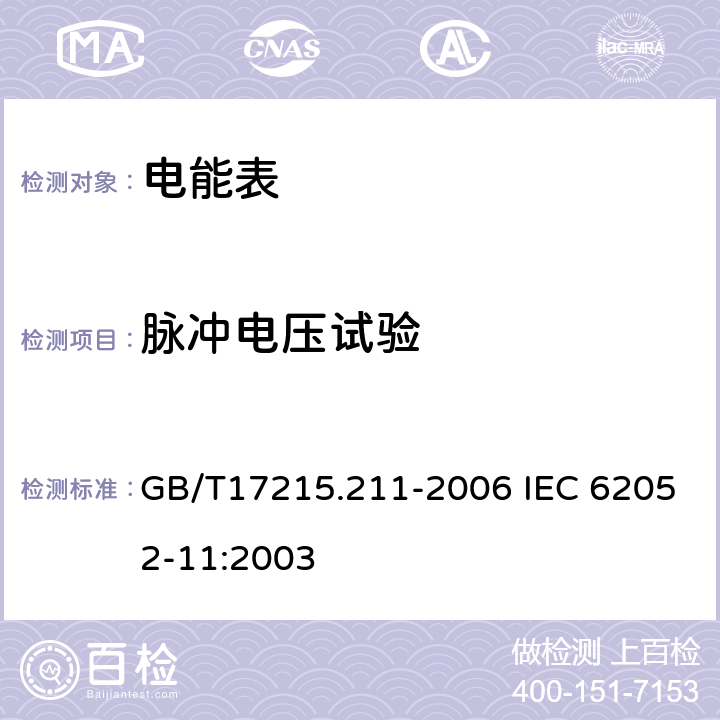 脉冲电压试验 交流电测量设备 通用要求、试验和试验条件 第11部分: 测量设备 GB/T17215.211-2006 IEC 62052-11:2003 7.3.2