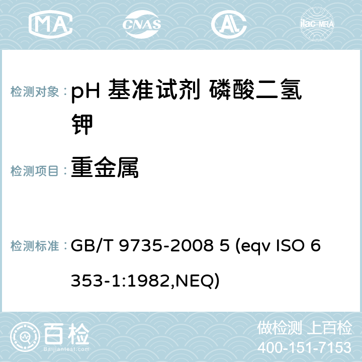 重金属 化学试剂 重金属测定通用方法 GB/T 9735-2008 5 (eqv ISO 6353-1:1982,NEQ)