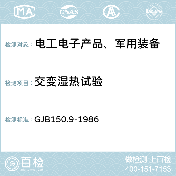 交变湿热试验 军用设备环境试验方法 湿热试验 GJB150.9-1986