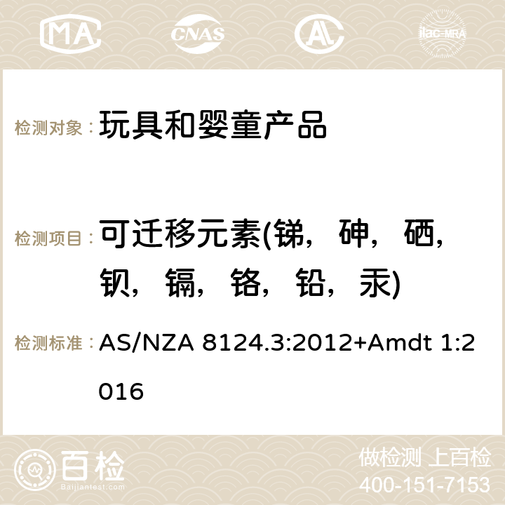 可迁移元素(锑，砷，硒，钡，镉，铬，铅，汞) AS/NZA 8124.3:2012+Amdt 1:2016 玩具安全标准第三部分: 某些元素的转移 AS/NZA 8124.3:2012+Amdt 1:2016