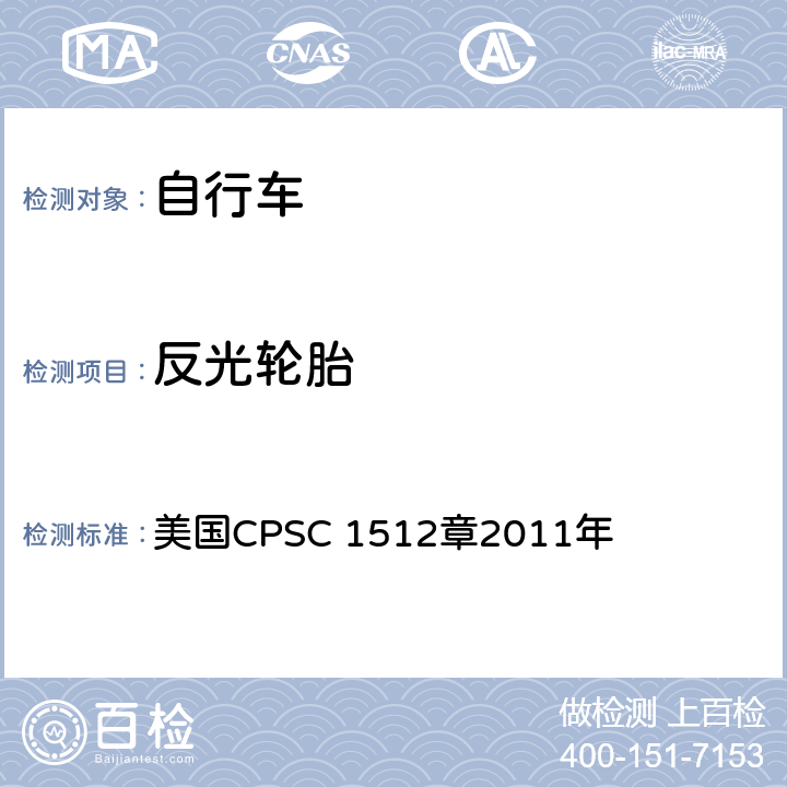 反光轮胎 美国CPSC 1512章2011年 对自行车的要求  1512.16(h)(1)