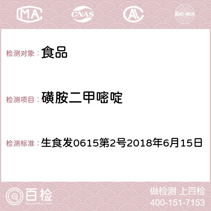 磺胺二甲嘧啶 日本厚生劳动省 《HPLC动物用医药品等的一齐分析法Ⅰ(畜水产物)》 生食发0615第2号2018年6月15日