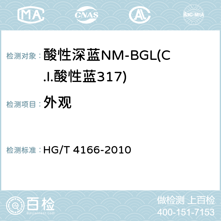 外观 酸性深蓝NM-BGL(C.I.酸性蓝317) HG/T 4166-2010 5.1