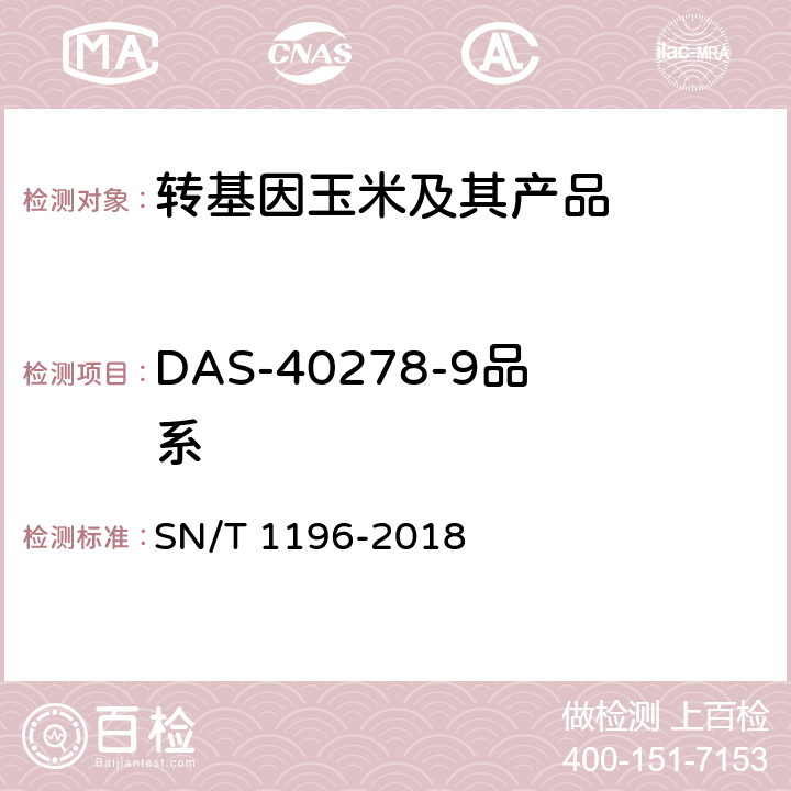 DAS-40278-9品系 SN/T 1196-2018 转基因成分检测 玉米检测方法
