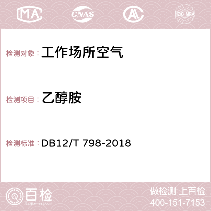 乙醇胺 工作场所空气中乙醇胺的测定 离子色谱法 DB12/T 798-2018