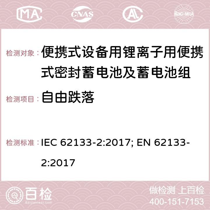 自由跌落 含堿性或非酸性電解液的單體蓄電池（電芯）和蓄電池組：便攜式設備用便攜式密封蓄電池和蓄電池組的安全要求—第二部分：鋰系電池 IEC 62133-2:2017; EN 62133-2:2017 7.3.3