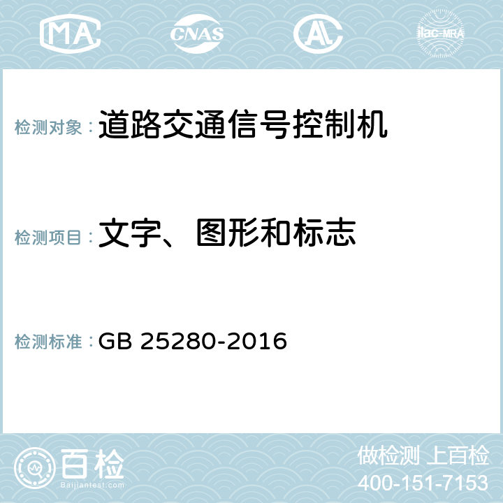 文字、图形和标志 《道路交通信号控制机》 GB 25280-2016 6.3