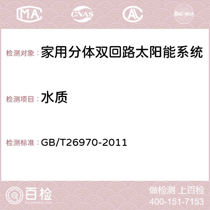 水质 家用分体双回路太阳能系统技术条件 GB/T26970-2011 6.2.2