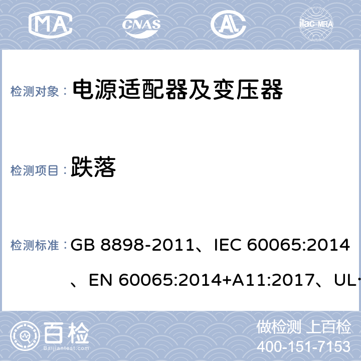 跌落 GB 8898-2011 音频、视频及类似电子设备 安全要求