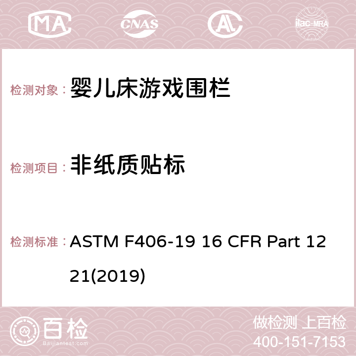 非纸质贴标 游戏围栏安全规范 婴儿床的消费者安全标准规范 ASTM F406-19 16 CFR Part 1221(2019) 8.20