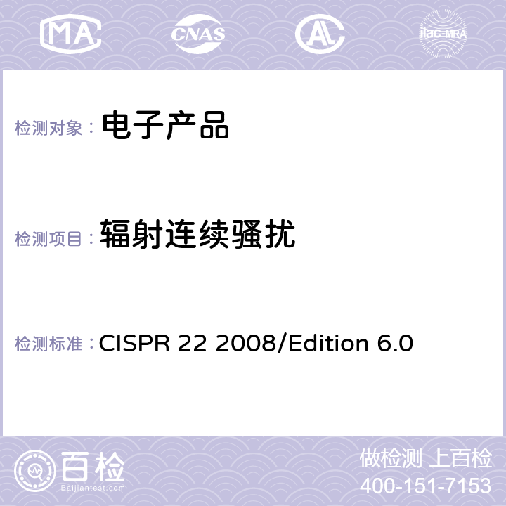 辐射连续骚扰 信息技术设备的无线电骚扰限值和测量方法 CISPR 22 2008/Edition 6.0 6、10