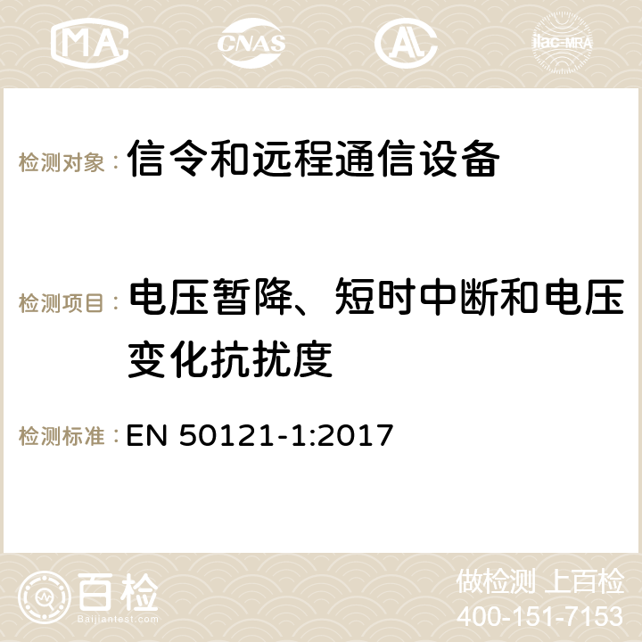 电压暂降、短时中断和电压变化抗扰度 铁路应用 - 电磁兼容性 - 第1部分：信令和远程通信设备的辐射及抗扰度要求 EN 50121-1:2017 7