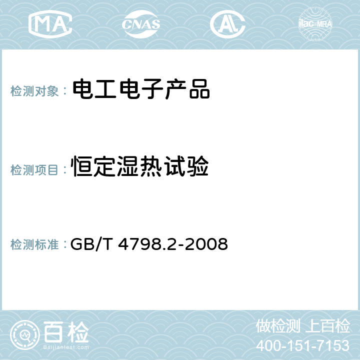 恒定湿热试验 电工电子产品应用环境条件 第2部分：运输 GB/T 4798.2-2008 表1f