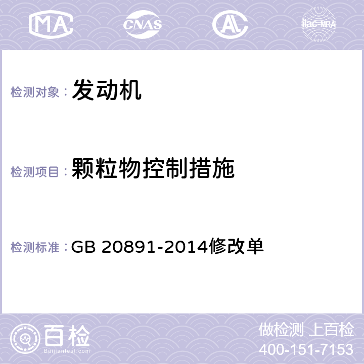 颗粒物控制措施 GB 20891-2014 非道路移动机械用柴油机排气污染物排放限值及测量方法(中国第三、四阶段)》(附2020年第1号修改单)