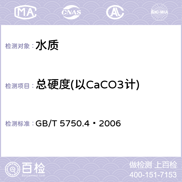 总硬度(以CaCO3计) 《生活饮用水标准检验方法 感官性状和物理指标》 GB/T 5750.4—2006 7.1乙二胺四乙酸二钠滴定法