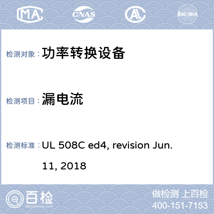 漏电流 UL 508 功率转换设备 C ed4, revision Jun. 11, 2018 cl.58
