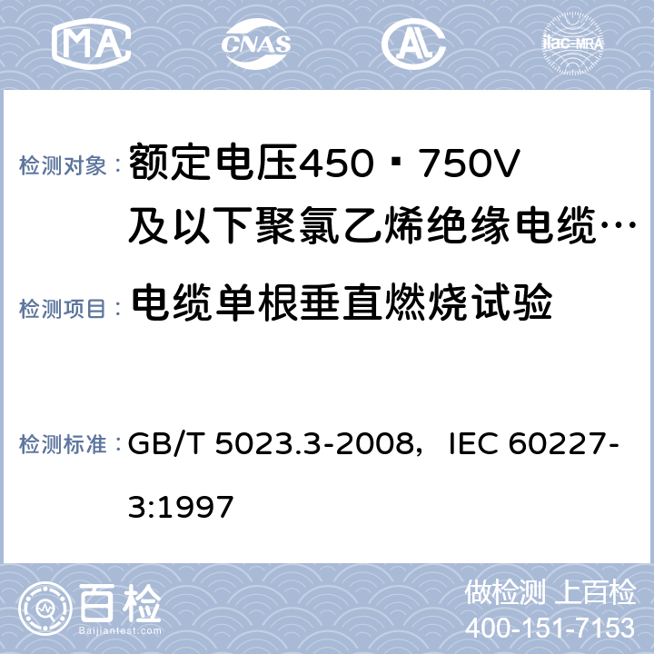 电缆单根垂直燃烧试验 额定电压450/750V及以下聚氯乙烯绝缘电缆 第3部分：固定布线用无护套电缆 GB/T 5023.3-2008，IEC 60227-3:1997 2.4，3.4