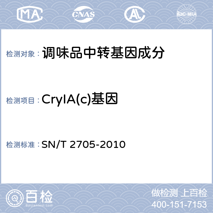 CryIA(c)基因 调味品中转基因植物成分实时荧光PCR定性检测方法. SN/T 2705-2010