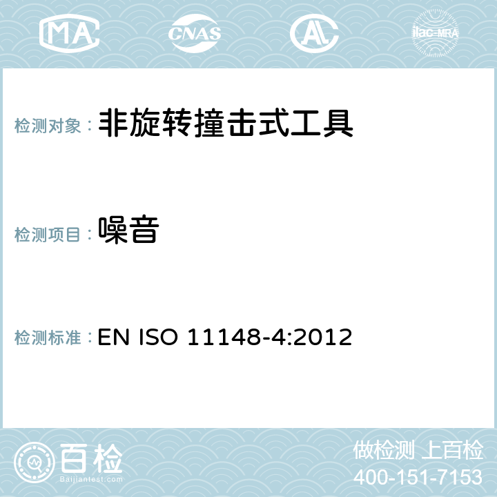 噪音 手持非电动工具 安全要求 第 4 部分：非旋转撞击式工具 EN ISO 11148-4:2012 Cl.4.4