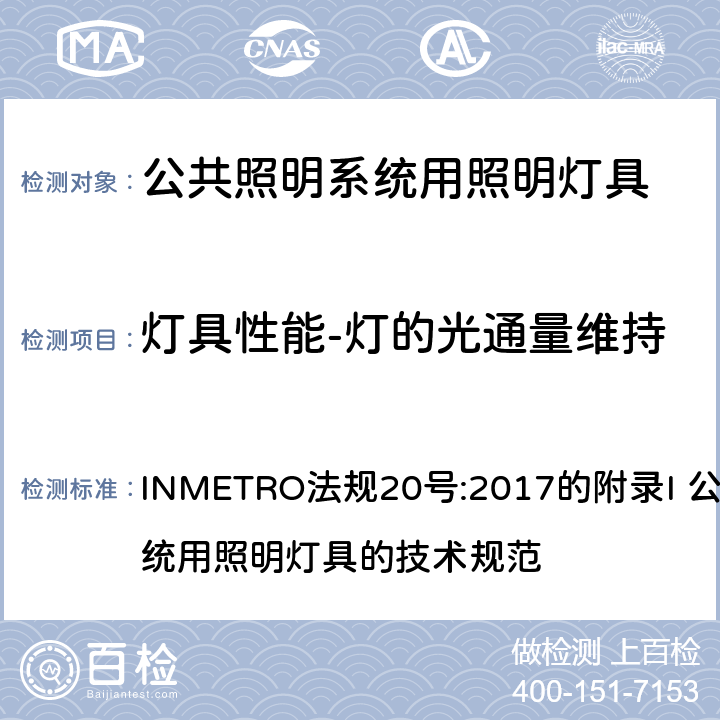 燈具性能-燈的光通量維持 INMETRO法規(guī)20號:2017的附錄I 公共照明系統(tǒng)用照明燈具的技術(shù)規(guī)范 INMETRO法規(guī)20號:2017的附錄I 公共照明系統(tǒng)用照明燈具的技術(shù)規(guī)范 附錄I-B B.6.2.2 (選項(xiàng)2)