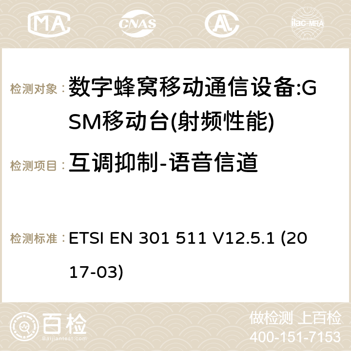 互调抑制-语音信道 全球移动通信系统(GSM);移动台(MS)设备;统一标准的基本要求 ETSI EN 301 511 V12.5.1 (2017-03) 4.2.32