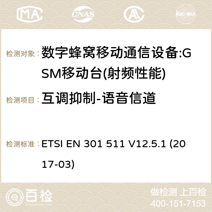 互調抑制-語音信道 全球移動通信系統(GSM);移動臺(MS)設備;統一標準的基本要求 ETSI EN 301 511 V12.5.1 (2017-03) 4.2.32