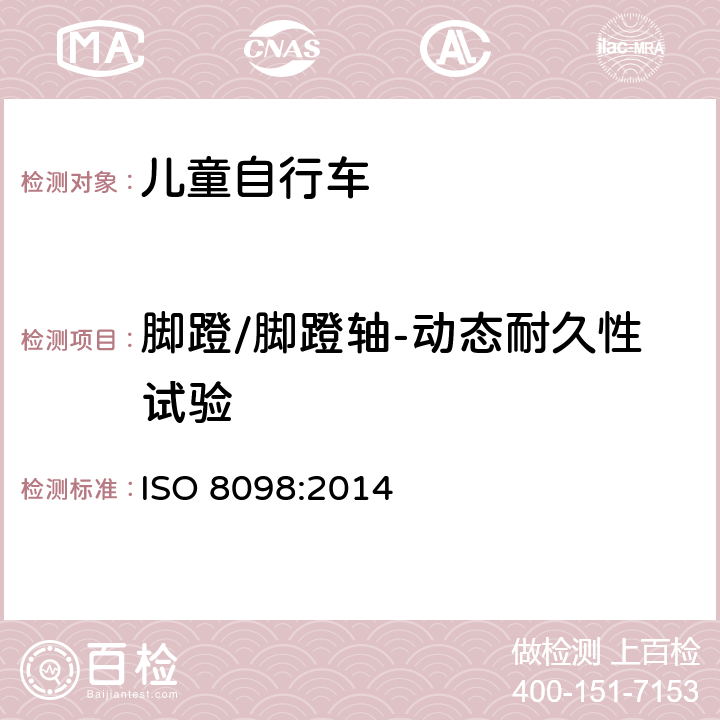 脚蹬/脚蹬轴-动态耐久性试验 自行车 - 儿童自行车安全要求 ISO 8098:2014 4.13.4