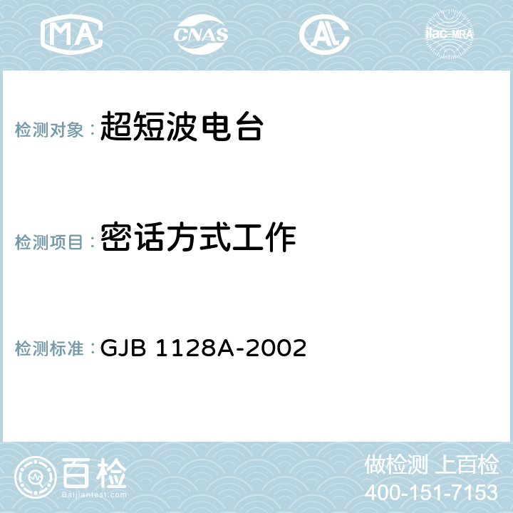 密话方式工作 GJB 1128A-2002 机载超短波电台通用规范  3.3.8