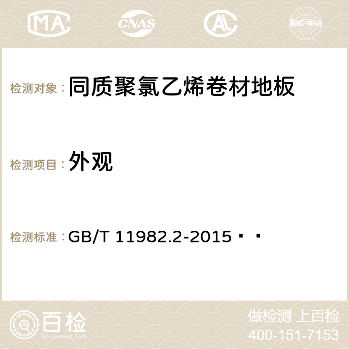 外观 聚氯乙烯卷材地板 第2部分:同质聚氯乙烯卷材地板 GB/T 11982.2-2015   6.2